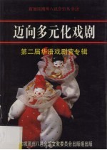 迈向多元化戏剧  第二届<em>华语</em>戏剧营专辑
