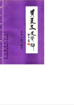 <em>黄岩</em>文史资料  第11期  附刊  土物小识