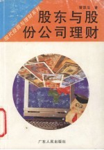 股东与股份<em><em>公司</em><em>理财</em></em>