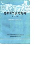 <em>云南</em>文史资料选辑  第12辑