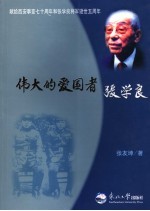 伟大的爱国者张学良