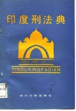 <em>印度</em>刑法典