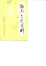 <em>汝南</em>文史资料  第1辑