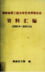 海南省第三届文学艺术界联合会资料汇编（2000.9-2005.11）