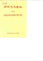 南海文史资料  第<em>7</em>辑  纪念抗日战争胜利四十周年专辑