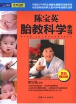 <em>陈宝</em>英胎教科学全书