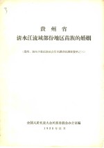 贵州省  清水江流域部份地区苗族的婚姻  贵州、湖南少数<em>民族</em>社会历史调查组调查资料之三
