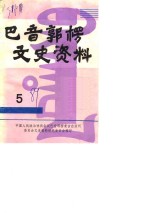 <em>巴音</em>郭楞文史资料  第5辑