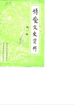 <em>博爱</em>文史资料  第1辑