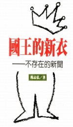 国王<em>的</em>新衣  不<em>存在</em><em>的</em>新闻