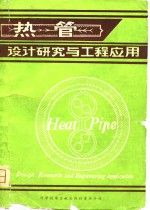 热管设计<em>研究</em>与工程应用