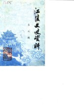 江陵文史<em>资料</em>  第3辑