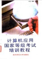 <em>计<em>算机</em></em><em>应用</em>国家等级考试培训<em>教程</em>  初级