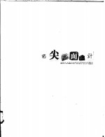 顶尖版面<em>设计</em>  <em>设计</em>大师揭示他们的<em>设计</em>意念和灵感