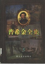 普希金全集  5  中短篇小说  游记