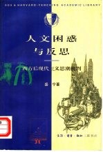 人文困惑与反思  西方后现代<em>主义</em><em>思潮</em>批判