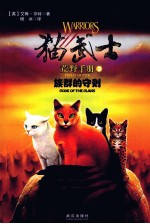猫武士  荒野手册3  <em>族群</em>的守则
