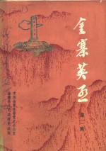 金寨英烈  第2辑