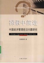 探索中前进  中国经济管理前沿问题研究