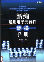 新编通用<em>电子</em><em>元<em>器件</em></em>替换<em>手册</em>