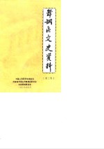 舞钢<em>区</em>文史资料  第3辑