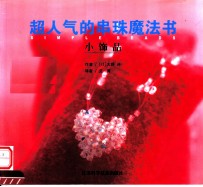 超人气的串珠魔法书  小饰品