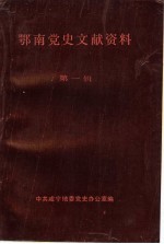 鄂南党史文献资料  第1辑