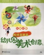 幼儿园美术创意  传统游戏篇