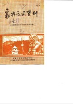 襄樊文史资料  第7辑  纪念襄樊解放四十周年史料专辑