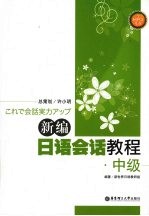 <em>新编</em><em>日语</em><em>会话</em>教程  中级