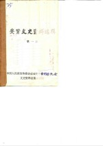 安宁文史<em>资料</em>选辑  第1辑