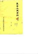 <em>阜宁</em>文史<em>资料</em>  第1辑