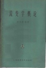 流变学概论