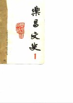 乐昌<em>文史</em>  第1辑