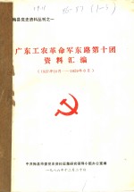 广东工农<em>革命</em>军东路第十团资料汇编  1927年10月-1929年06月