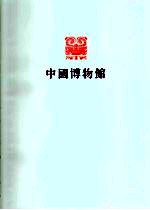 湖南省<em><em>博物</em>馆</em>
