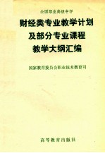 全国<em>职业</em>高级中学财经类专业教学计划及部分专业课程教学大纲汇编