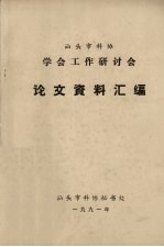 <em>汕头</em>市科协学会工作研讨会论文资料汇编