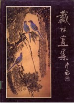 <em>戴林</em>画集