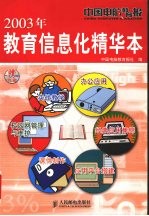 中国<em>电脑</em>教育报2003年教育信息化精华本