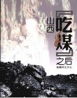 山西“吃煤”之后  <em>路德</em>坤论文化