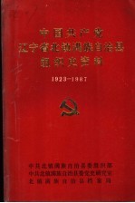 <em>中国</em>共产党辽宁省北镇满族自治县组织史资料  1923-1987