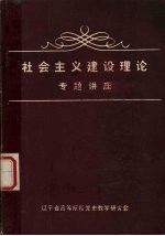 社会主义建设理论  专题讲座