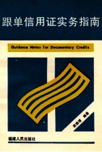 <em>跟单</em>信用证<em>实务</em>指南