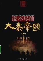 说不尽的大秦帝国  1