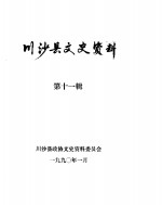<em>川<em>沙县</em></em><em>文史</em><em>资料</em>选辑  第11辑