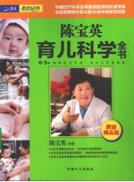 <em>陈宝</em>英育儿科学全书