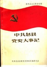 中共息县党史大事记  1924年1月-1949年9月