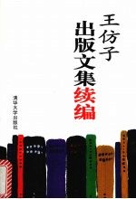 <em>王仿</em>子出版文集续编