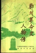 <em>郑州</em>革命史人物传  第1集